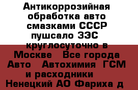 Антикоррозийная обработка авто смазками СССР пушсало/ЗЭС. круглосуточно в Москве - Все города Авто » Автохимия, ГСМ и расходники   . Ненецкий АО,Фариха д.